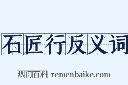 石匠行反义词是什么意思的图片
